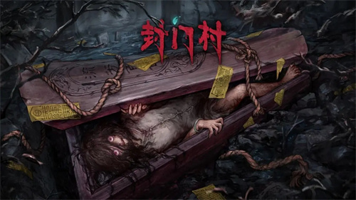 封门村