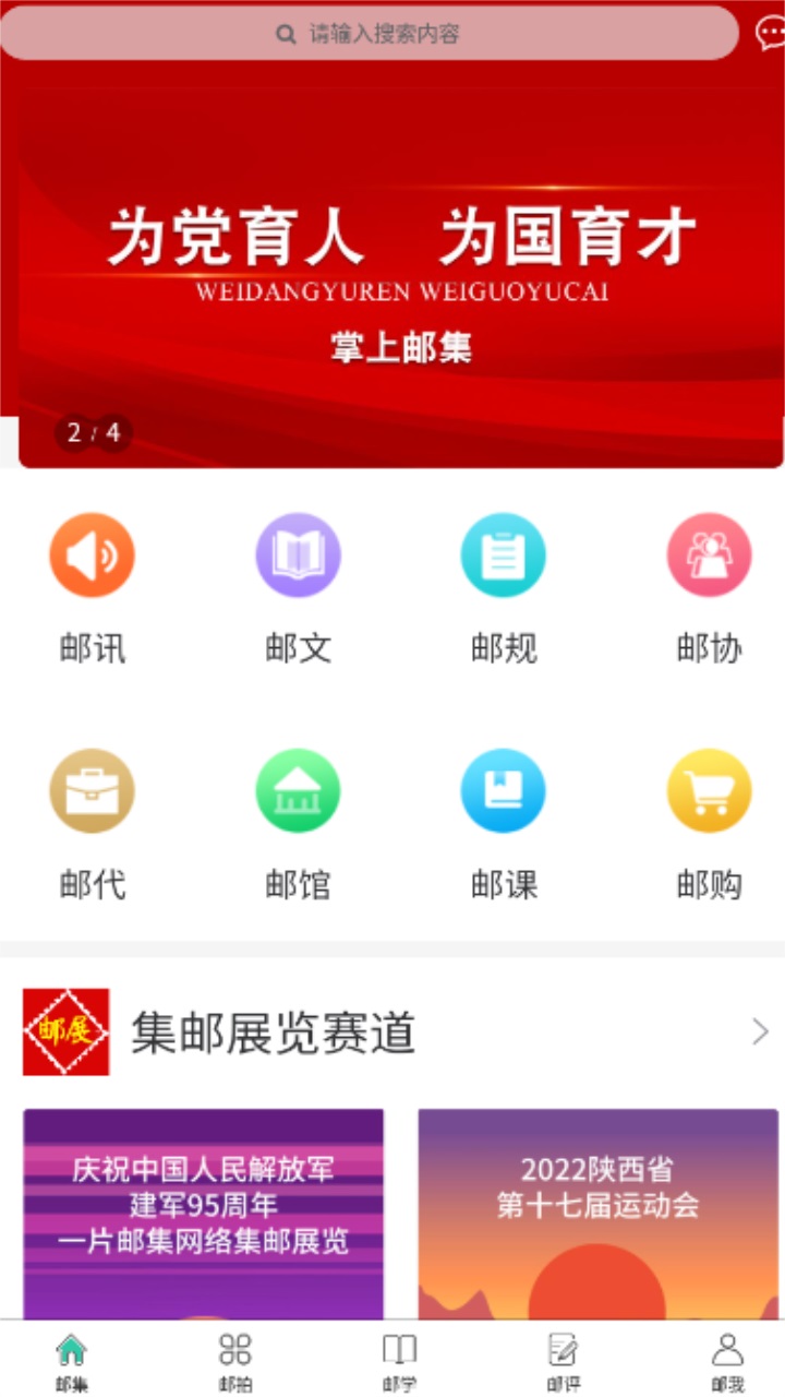 掌上邮集