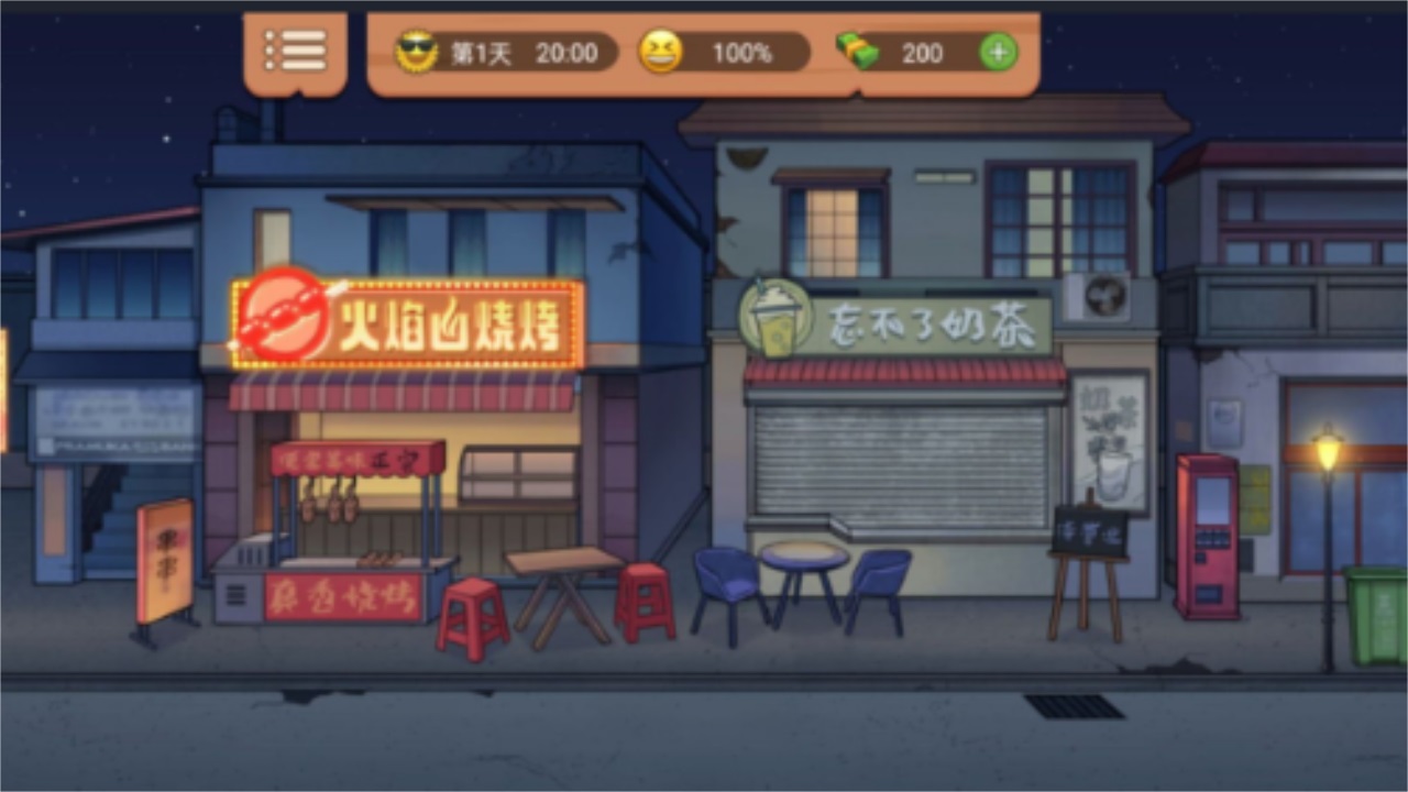 真香一条街游戏 1.6.4手机版