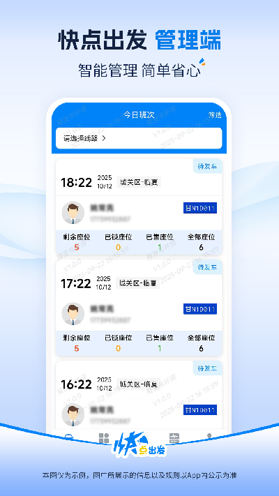 快点出发管理端