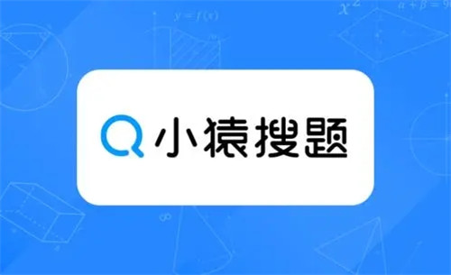 小猿搜题免费版