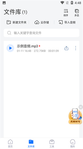 录音转文字免费版