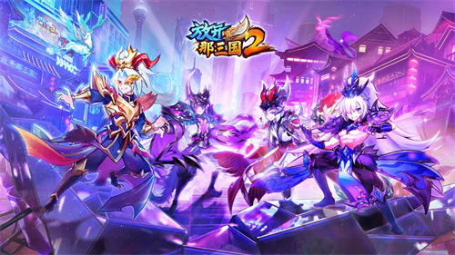 放开那三国2