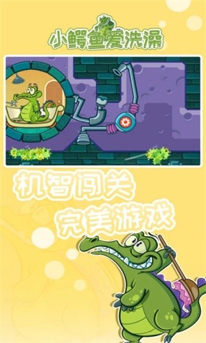 小鳄鱼爱洗澡