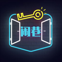 闹巷