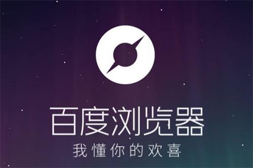 百度手机浏览器