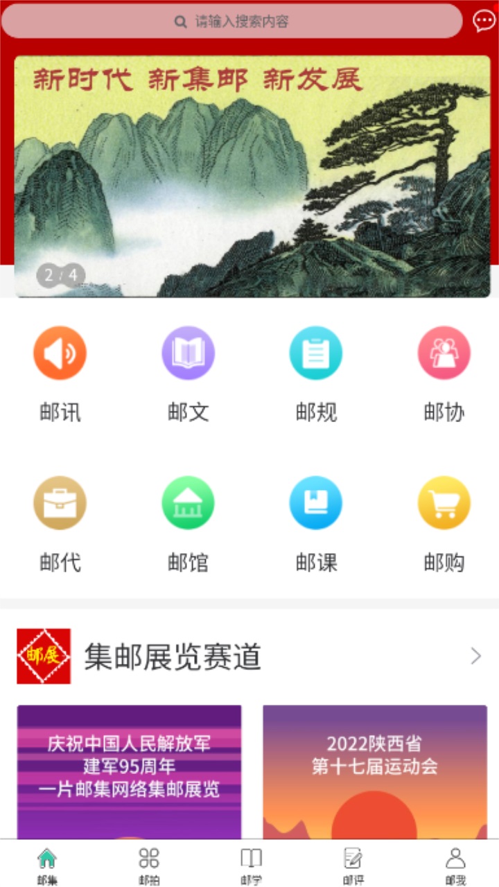 掌上邮集 1.0.0安卓版