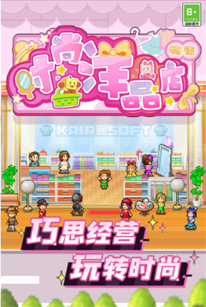 时尚洋品店物语最新版