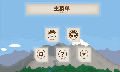 独自一人游戏