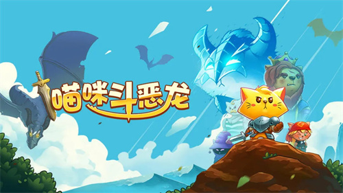 喵咪斗恶龙