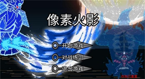 像素火影破碎改版