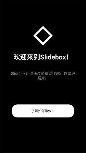slidebox安卓版