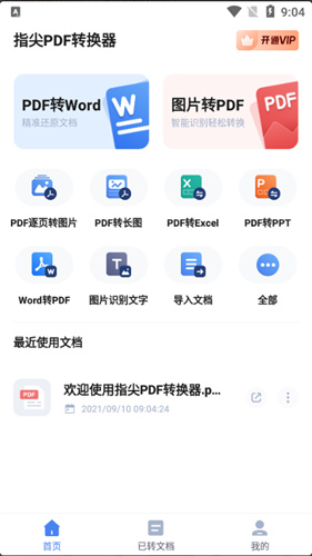 指尖PDF转换器