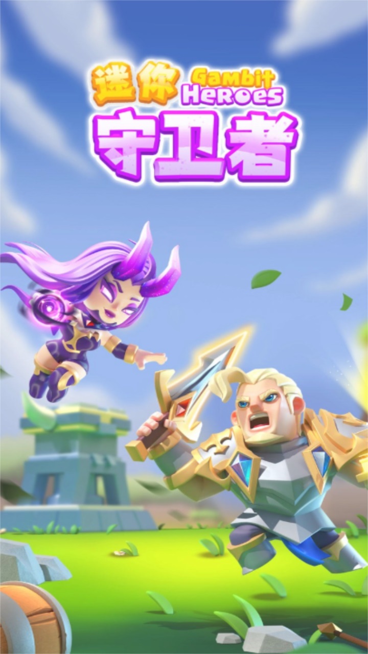 迷你守卫者 迷你守卫者