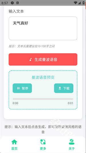 曼波语音生成官方版 1.0安卓版