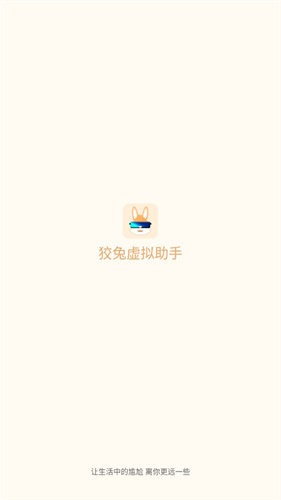 狡兔虚拟助手