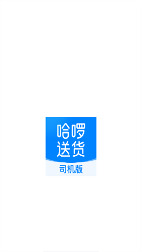 哈啰送货