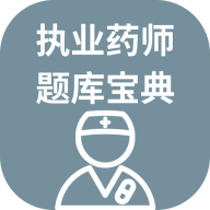 执业药师题库宝典