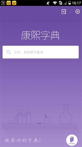康熙字典电子版免费版
