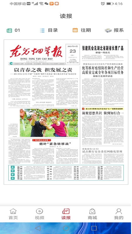 东方烟草报app 4.3.9安卓版