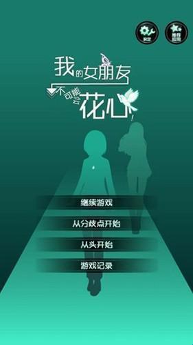 我的女友很花心最新版 1.2.0安卓版