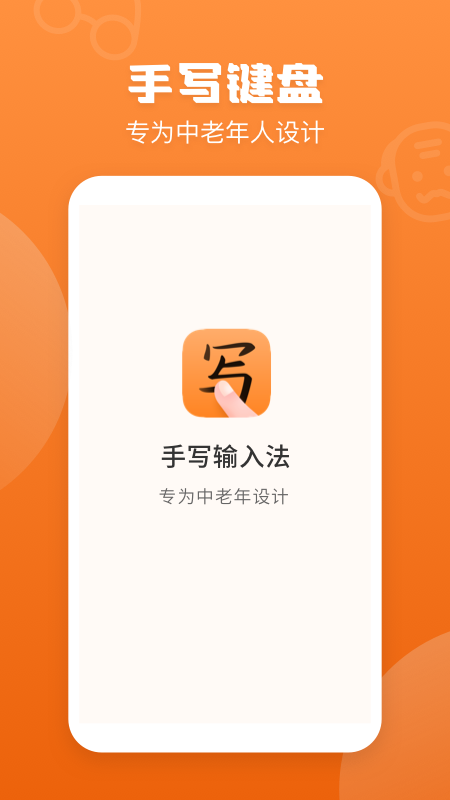 手写输入法免费版 1.8.4安卓版