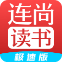 连尚读书极速版老版本