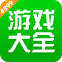 4399游戏大厅手机版