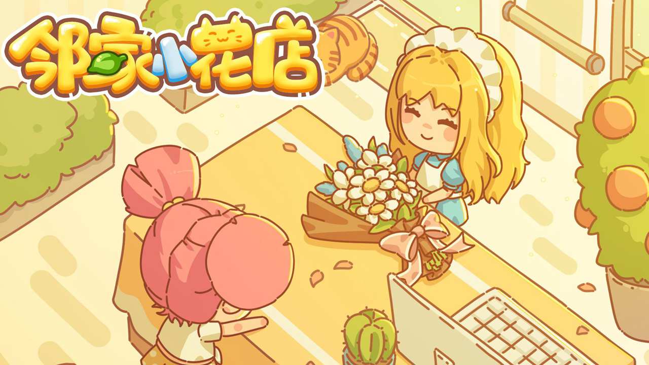 邻家小花店小游戏 邻家小花店小游戏