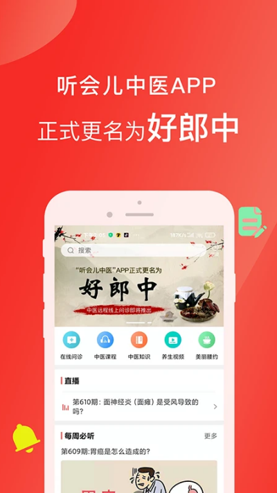 好郎中
