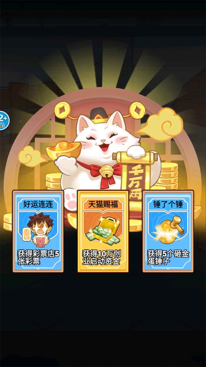 破产逆袭记破解版 1.2安卓版