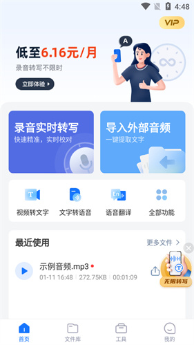 录音转文字免费版