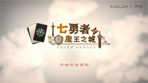 七勇者与魔王之城