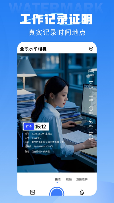 全职水印相机