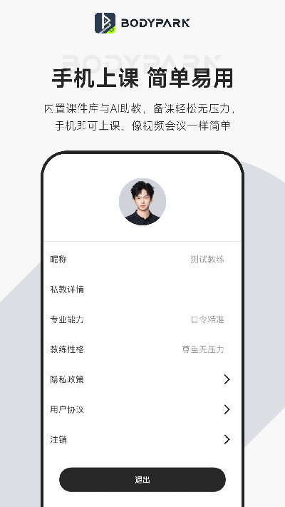 bodypark教练端