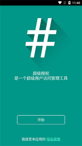supersu权限管理专业版