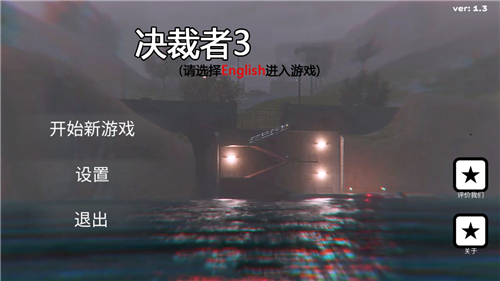 决裁者3