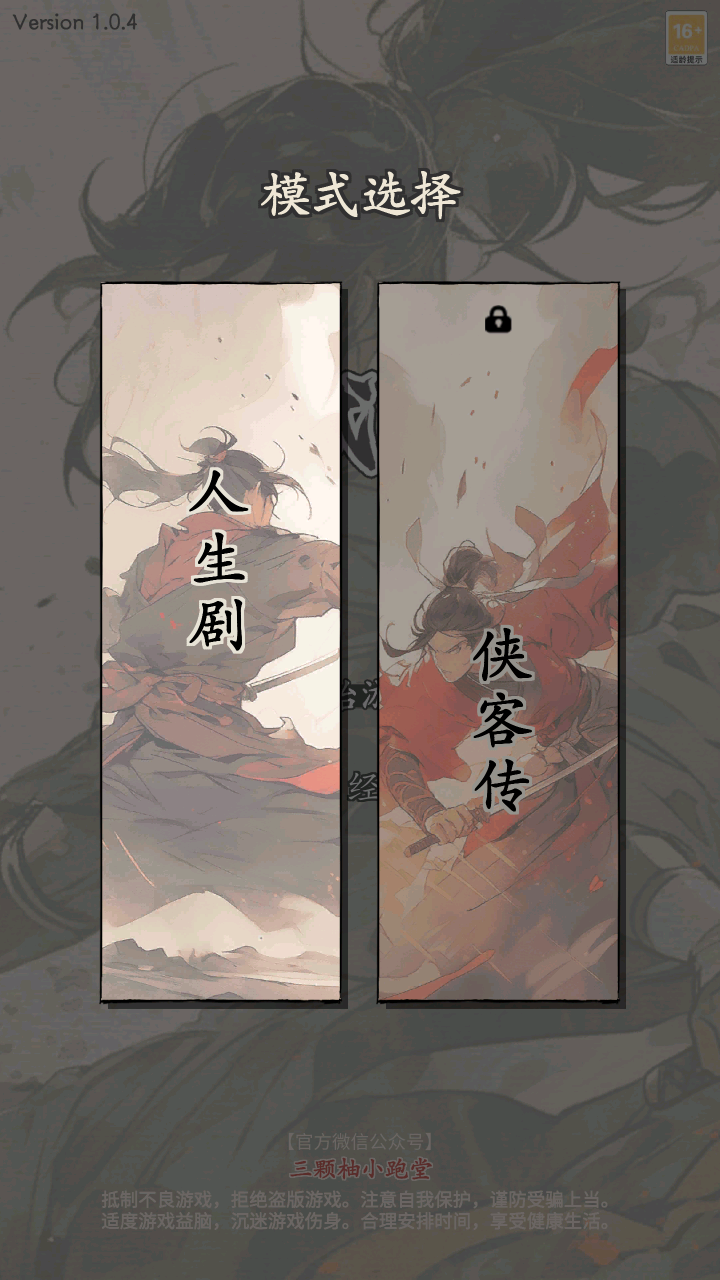大侠式人生重制版游戏 1.0.6安卓版