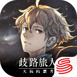 歧路旅人大陆的霸者手游 2.6.1安卓版