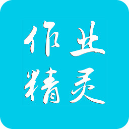 作业答案搜题精灵