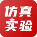 仿真实验平台