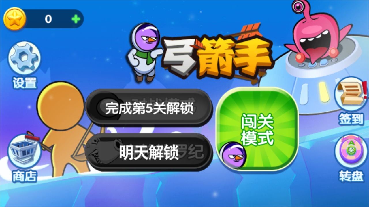 外星人弓箭手手游 1.0.0安卓版