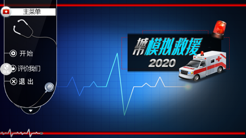 城市救援模拟器