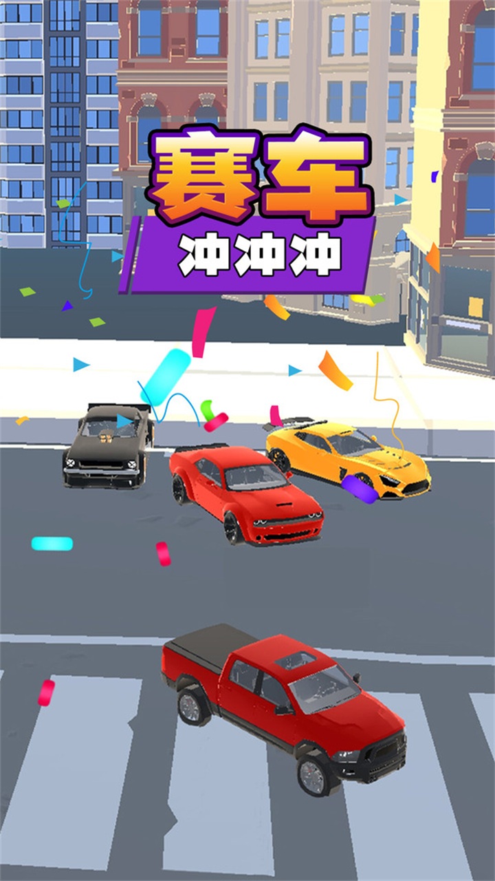 赛车冲冲冲小游戏 1.0.0安卓版