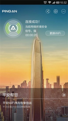 平安wifi
