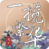 一揽繁华内购破解版 1.0最新版