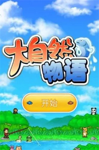 大自然物语最新版