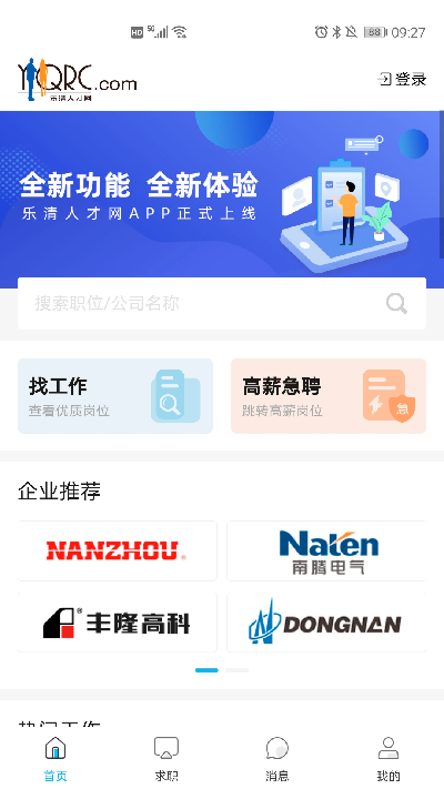 乐清人才网手机