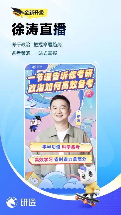 研途考研