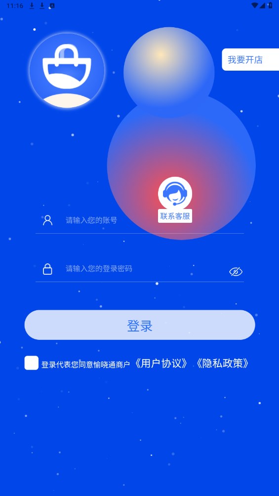 愉晓通商户软件 愉晓通商户软件